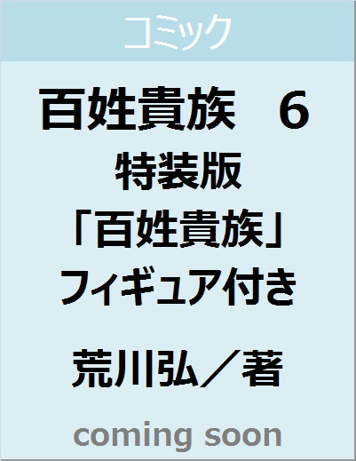 良書網 百姓貴族　６　特装版　「百姓貴族」フィギュア付き　【ＷＩＮＧＳ　ＣＯＭＩＣＳ】 出版社: 新書館 Code/ISBN: 9784403690044