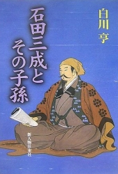 石田三成とその子孫