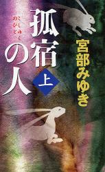 良書網 孤宿の人 上 新人物ﾉﾍﾞﾙｽ 出版社: 新人物往来社 Code/ISBN: 9784404035585