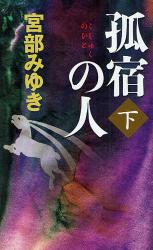 孤宿の人 下 新人物ﾉﾍﾞﾙｽ