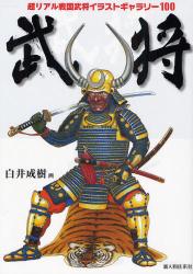 良書網 武将　超リアル戦国武将イラストギャラリー100 出版社: 新人物往来社 Code/ISBN: 9784404037404