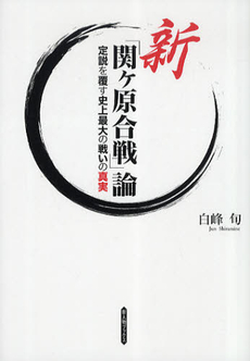 良書網 新「関ケ原合戦」論　定説を覆す史上最大の戦いの真実 出版社: 新人物往来社 Code/ISBN: 9784404039927