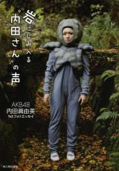 良書網 岩にしみ入る“内田さん”の声 AKB48 内田眞由美１st フォトエッセイ 出版社: 新人物往来社 Code/ISBN: 9784404043009