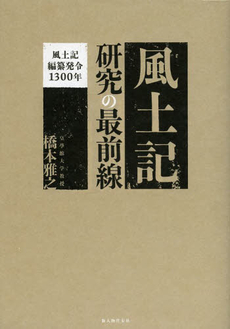 良書網 風土記研究の最前線　風土記編纂発令１３００年 出版社: 新人物往来社 Code/ISBN: 9784404043177