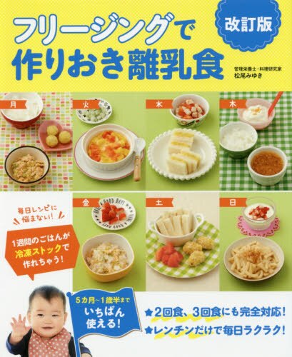 良書網 フリージングで作りおき離乳食　５カ月～１歳半まで 出版社: 新星出版社 Code/ISBN: 9784405045903