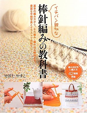 良書網 イチバン親切な棒針編みの教科書　基本の編み方から、なわ編み・編み込み模様まで、豊富な手順写真とイラストで失敗ナシ！　編み目記号と編み方４２種類掲載 出版社: 新星出版社 Code/ISBN: 9784405071353