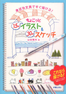 良書網 ちょこっと１５秒イラスト＆３０秒スケッチ　身近な文具ですぐ描ける！ 出版社: 新星出版社 Code/ISBN: 9784405071421