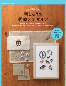 刺しゅうの図案とデザイン　きれいに仕上げる　すべて実物大の図案５００