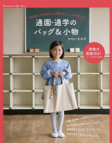 良書網 通園・通学のバッグ＆小物　はじめてでもきれいに作れる！しっかり使える！ 出版社: 新星出版社 Code/ISBN: 9784405071933