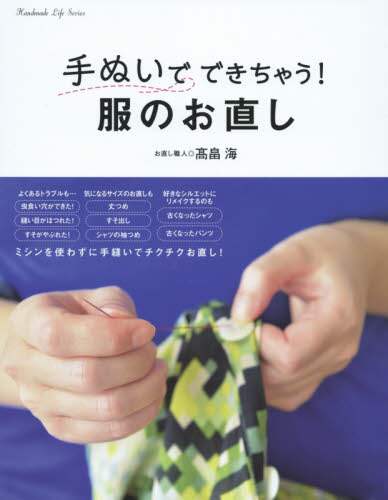 良書網 手ぬいでできちゃう！服のお直し 出版社: 新星出版社 Code/ISBN: 9784405071995