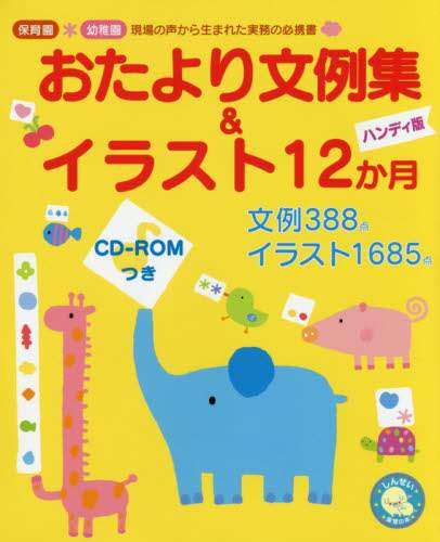 良書網 おたより文例集＆イラスト１２か月　保育園＊幼稚園現場の声から生まれた実務の必携書　ハンディ版 出版社: 新星出版社 Code/ISBN: 9784405072169