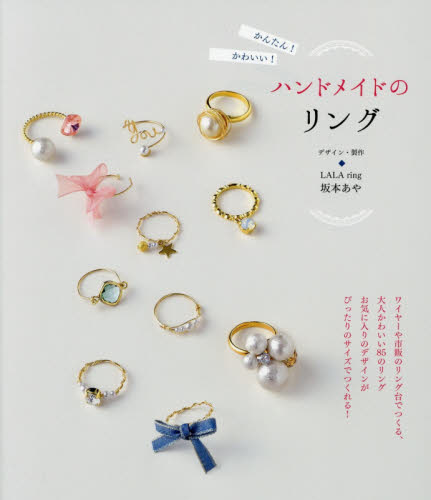 良書網 かんたん！かわいい！ハンドメイドのリング 出版社: 新星出版社 Code/ISBN: 9784405072220