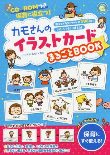 良書網 カモさんのイラストカードまるごとＢＯＯＫ　保育に役立つ！　使えるイラストカードが５９６枚！コピーしてすぐに使える！ 出版社: 新星出版社 Code/ISBN: 9784405072688