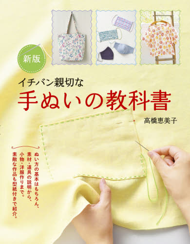 良書網 イチバン親切な手ぬいの教科書　ぬい方の基本から小物・洋服作りまで 出版社: 新星出版社 Code/ISBN: 9784405073159