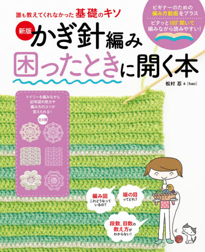 良書網 かぎ針編み困ったときに開く本 出版社: 新星出版社 Code/ISBN: 9784405073401