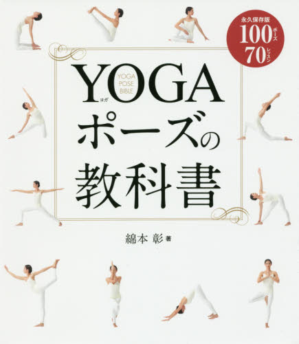 良書網 ＹＯＧＡポーズの教科書　永久保存版１００ポーズ７０レッスン 出版社: 新星出版社 Code/ISBN: 9784405082168