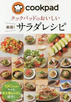 良書網 Cookpadのおいしい厳選！サラダレシピ 出版社: 新星出版社 Code/ISBN: 9784405092662