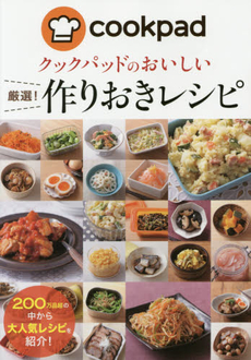 良書網 Cookpadのおいしい厳選！作りおきレシピ 出版社: 新星出版社 Code/ISBN: 9784405092686