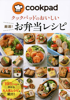 良書網 Cookpadのおいしい厳選！お弁当レシピ 出版社: 新星出版社 Code/ISBN: 9784405092877