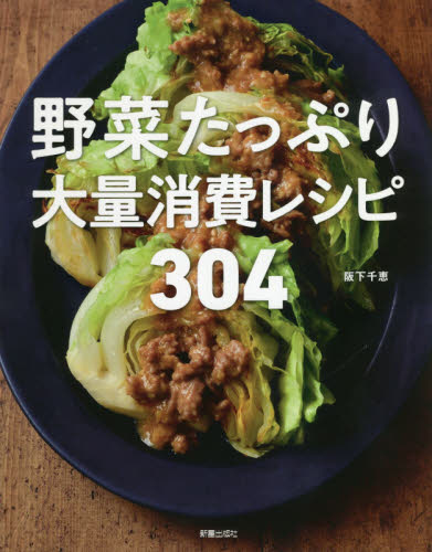 良書網 野菜たっぷり大量消費レシピ３０４ 出版社: 新星出版社 Code/ISBN: 9784405093935