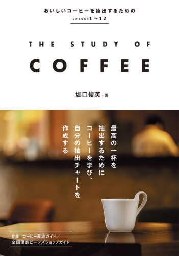 良書網 ザスタディオブコーヒー 出版社: 新星出版社 Code/ISBN: 9784405093966