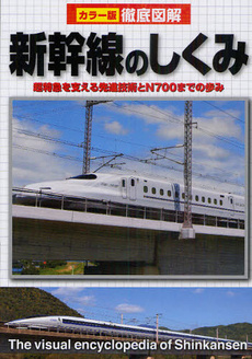 新幹線のしくみ　改訂版　カラー版徹底図解