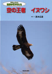 良書網 空の王者ｲﾇﾜｼ ﾄﾞｷｭﾒﾝﾄ地球のなかまたち 出版社: 新日本出版社 Code/ISBN: 9784406050722