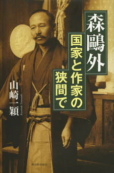 良書網 森鴎外　国家と作家の狭間で 出版社: 新日本出版社 Code/ISBN: 9784406056533