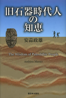 良書網 旧石器時代人の知恵 出版社: 新日本出版社 Code/ISBN: 9784406056724