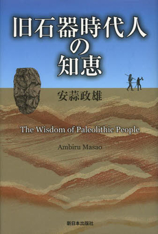 旧石器時代人の知恵