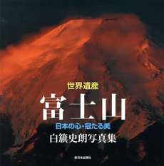 世界遺産　富士山　日本の心・冠たる美