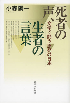 良書網 死者の声、生者の言葉　文学で問う原発の日本 出版社: 新日本出版社 Code/ISBN: 9784406057806