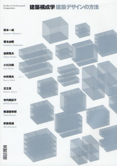良書網 建築構成学‐建築デザインの方法 出版社: 実教出版 Code/ISBN: 9784407325720