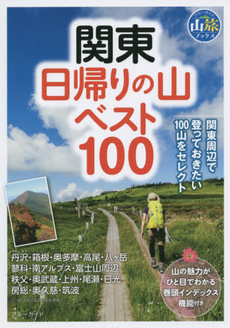 良書網 関東日帰りの山ベスト１００ 出版社: 実業之日本社 Code/ISBN: 9784408001616