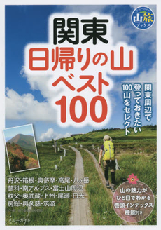 関東日帰りの山ベスト１００