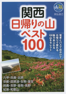 関西日帰りの山ベスト１００