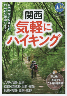 良書網 関西気軽にハイキング 出版社: 実業之日本社 Code/ISBN: 9784408001630