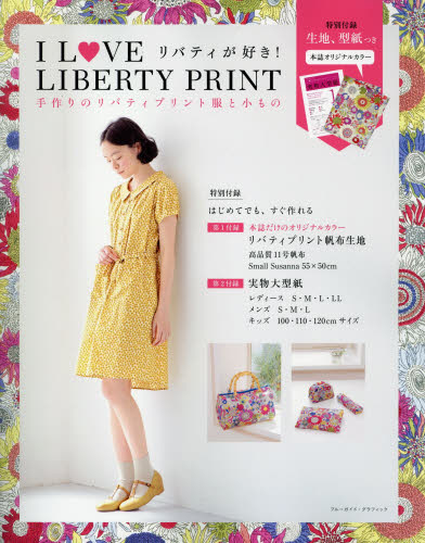 良書網 I LOVE LIVERTY PRINT 手作りのリバティプリント服と小もの リバティが好き！ 出版社: 実業之日本社 Code/ISBN: 9784408031859