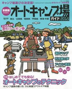 良書網 首都圏から行くオートキャンプ場ガイド　２０１５ 出版社: 実業之日本社 Code/ISBN: 9784408034959