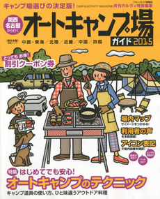 良書網 関西・名古屋から行くオートキャンプ場ガイド　２０１５ 出版社: 実業之日本社 Code/ISBN: 9784408034966