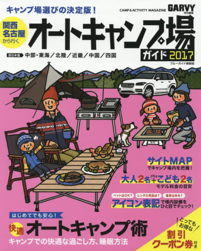 良書網 関西・名古屋から行くオートキャンプ場ガイド　２０１７ 出版社: 実業之日本社 Code/ISBN: 9784408035024