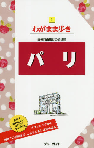 良書網 パリ 出版社: 実業之日本社 Code/ISBN: 9784408060330