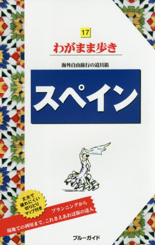 良書網 スペイン 出版社: 実業之日本社 Code/ISBN: 9784408060354