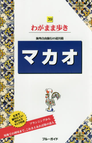 良書網 マカオ 出版社: 実業之日本社 Code/ISBN: 9784408060378