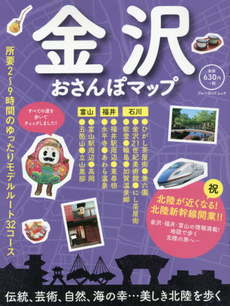 良書網 金沢おさんぽマップ 出版社: 実業之日本社 Code/ISBN: 9784408062273