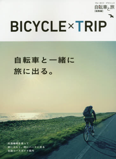 良書網 BICYCLExTRIP 自転車と旅〈総集編〉自転車と一緒に旅に出る。 出版社: 実業之日本社 Code/ISBN: 9784408062303