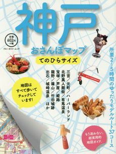 良書網 神戸おさんぽマップ　てのひらサイズ 出版社: 実業之日本社 Code/ISBN: 9784408062648