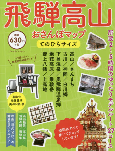 良書網 飛騨高山おさんぽマップ　てのひらサイズ　〔２０１７〕 出版社: 実業之日本社 Code/ISBN: 9784408063515