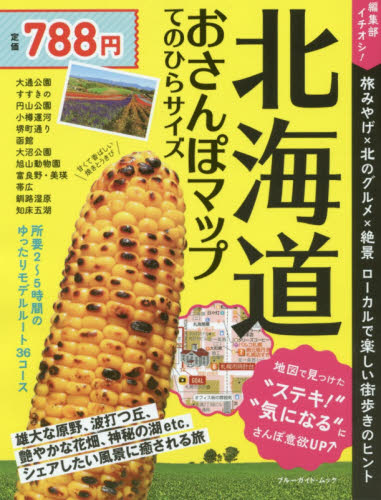 良書網 北海道おさんぽマップ　てのひらサイズ　〔２０１７〕 出版社: 実業之日本社 Code/ISBN: 9784408063560