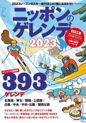 良書網 ニッポンのゲレンデ　２０２３ 出版社: 実業之日本社 Code/ISBN: 9784408064185